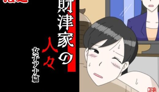 【2025-12-15発売】財津家の人々 女子アナ篇【d_712092】【落運】