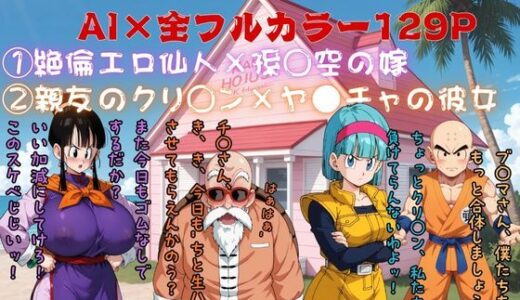 【2025-12-18発売】エロゴンボールH×ダブルNTR物語【d_712099】【AI Life 2.0】