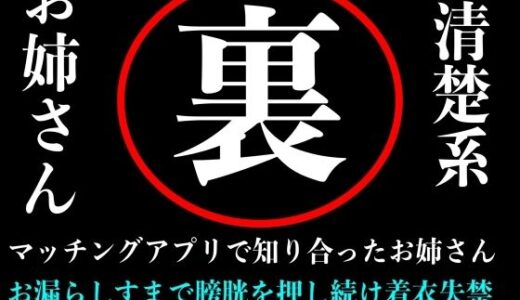 【2025-12-18発売】【おしがま】清楚系お姉さんとマッチングアプリで出会ってラブホテルの中で膀胱を押しまくり失禁するまで続ける音声【d_712105】【秘密結社おしがまX研究所】
