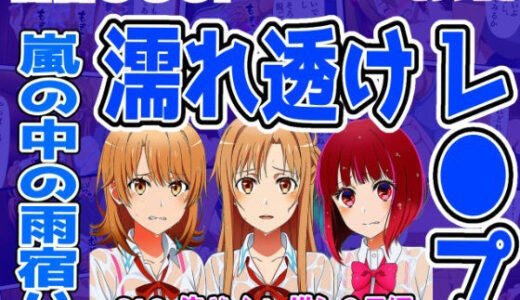 【2025-12-16発売】【SAO・俺ガイル・推し●子（総集編）】雨宿り濡れ透けレ●プ【d_712123】【しんくろん】