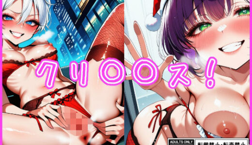 【2025-12-16発売】【差分なし75枚】クリ〇〇ス！【d_712129】【金柑ファーム】