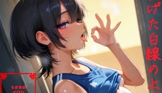 【2025-12-16発売】焦げた白線の上で【d_712134】【うさぎのイロハ】