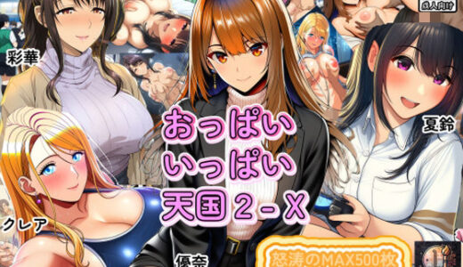 【2025-12-16発売】おっぱいいっぱい天国2-X【d_712140】【えくすとし】