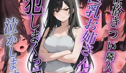 【2025-12-31発売】隣の部屋のお姉さんが推し配信者だった場合？＋4点短編漫画と画像付き【d_712153】【チャッカマン】