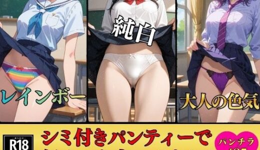 【2025-12-17発売】【パンチラマニア必見】シミ付きパンティーじゃなくても良いですか？〜エッチな下着485枚〜【d_712160】【美熟女LAB】