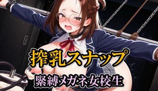 【2025-12-17発売】搾乳スナップ/緊縛メガネ女校生【d_712168】【雷鰤】
