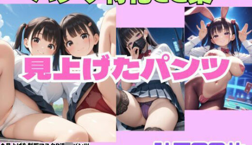 【2025-12-18発売】見上げた制服マスクP活JKパンツ・見上げた逆バニー・見上げた制服仲良し2人パンツ【d_712196】【シャインのAIイラスト】