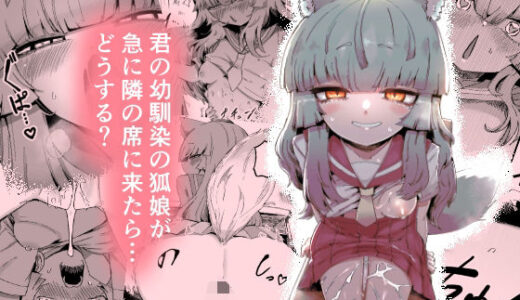 【2025-12-17発売】隣の席の狐娘さん【d_712201】【曖昧の惑星】