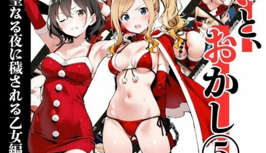 【2025-12-23発売】いと、おかし 5〜聖なる夜に穢される乙女編〜【d_712215】【挫折神経痛朋友会（depoo)】