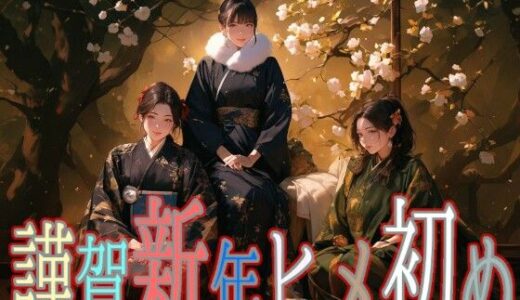 【2025-12-26発売】謹賀新年ヒメ初め【d_712216】【Gugh Gouf Burgers】