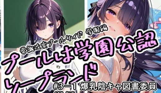 【2025-12-17発売】プールは学園公認ソープランド＃3-1黒瀬怜奈【d_712238】【アラ50おじさん】