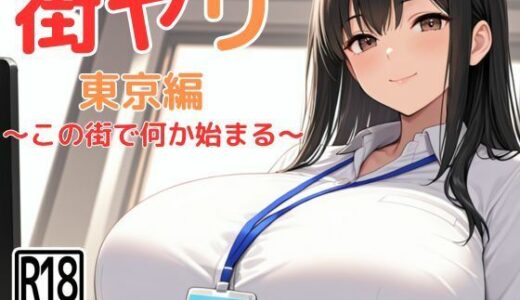 【2025-12-27発売】街ヤリ〜東京編リニューアル〜【d_712256】【SecondSight】