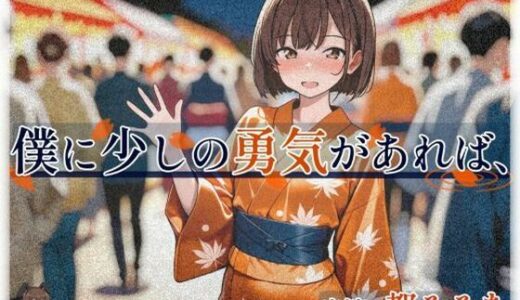 【2025-12-28発売】僕に少しの勇気があれば、【d_712264】【いひまねふらう】