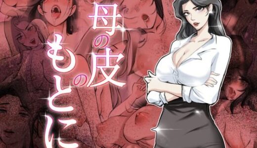 【2025-12-15発売】母の皮のもとに【d_712279】【TsfLab】