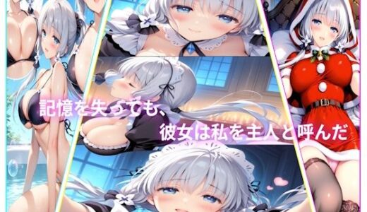 【2025-12-18発売】記憶を失っても、彼女は私を主人と呼んだ【d_712281】【AIコンタクト】