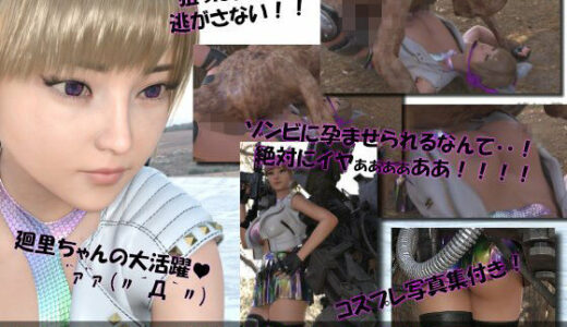 【2025-12-15発売】【▲100】廻里が主人公のMMORPG『編隊コレクション:Re』ゲーム動画（Vol.11:ゾンビの集団によるレ○プ被害に遭ってしまう:正常位おっぱい丸出し！！）【d_712301】【Libido-Labo】