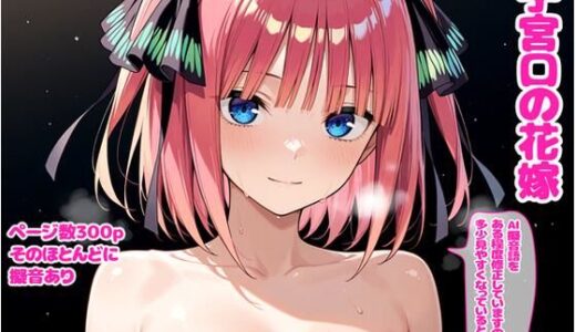 【2025-12-16発売】子宮口の花嫁【d_712302】【デロメラニコン】