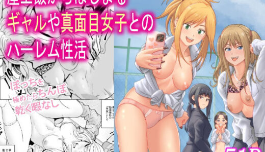 【2025-12-25発売】屋上飯からはじまるギャルや真面目女子とのハーレム性活【d_712318】【フリーダムプロフェット】