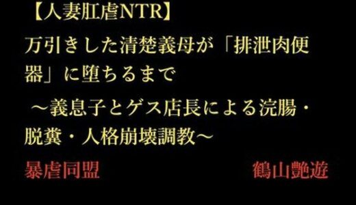 【2025-12-16発売】【人妻肛虐NTR】万引きした清楚義母が「排泄肉便器」に堕ちるまで 〜義息子とゲス店長による浣腸・脱糞・人格崩壊調教〜【d_712329】【暴虐同盟】
