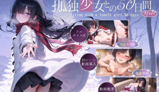 【2025-12-24発売】孤独少女との50日間＜After＞ 〜あまあま冬休み〜【d_712337】【こんなに大きくなりました】