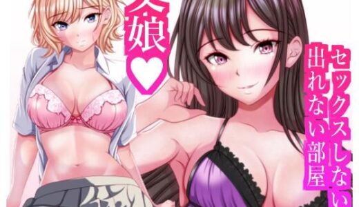 【2025-12-20発売】セックスしないと出れない部屋に閉じ込められたら変な父娘がセックスしだした【d_712339】【マロンヘッド】