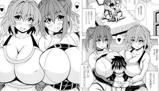 【2025-12-17発売】デカ乳双子悪魔がボクのチ◯ポを狙ってる【d_712369】【りーず工房】