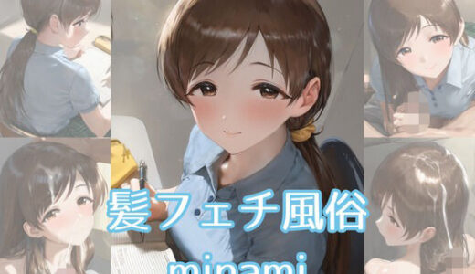 【2025-12-17発売】髪フェチ風俗 minami【d_712375】【JohnHair】