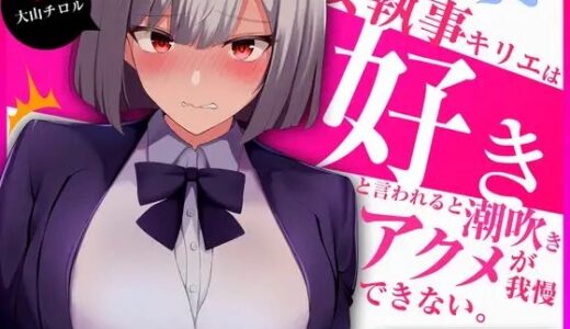 【2025-12-24発売】【60fpsエロアニメ2本同梱】低音クールな女執事キリエは「好き」と言われると下品な潮吹きオホ声アクメを我慢できない【d_712379】【きみスクランブル】