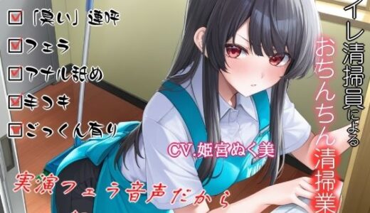 【2025-12-18発売】トイレ清掃員によるおちんちん清掃業務【d_712404】【ぬき処・ぬく美屋】