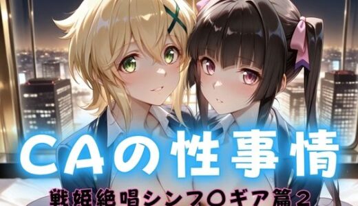 【2025-12-16発売】CAの性事情  ― パイロット専用の肉体奉仕  戦姫絶唱シンフォ〇ギア編ー2【d_712418】【ぶっかけ太郎】