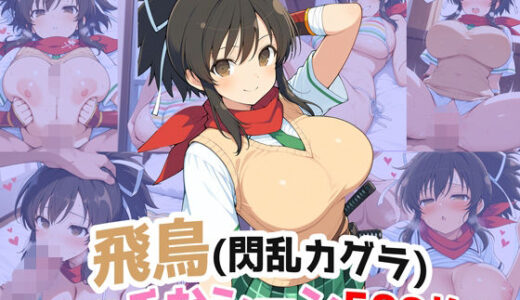 【2025-12-16発売】『飛鳥（閃乱カグラ）』のエッチなシーン500枚！（寝取られあり）【d_712419】【農地改革】