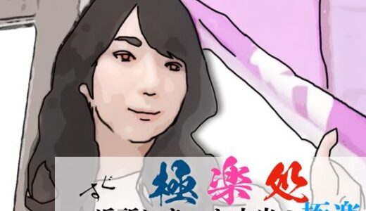 【2025-12-16発売】極楽処（近所にあった本当の極楽）【d_712426】【あいうえ男】