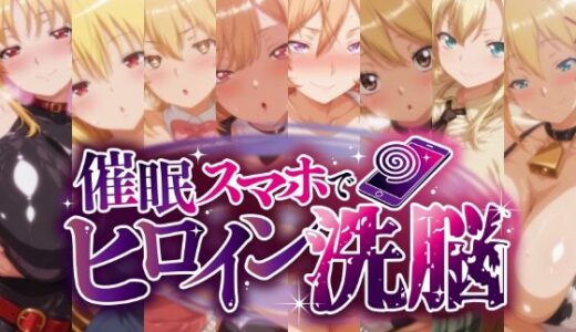 【2025-12-17発売】催○スマホで孕ませ洗脳 -金髪巨乳ヒロイン限定・孕ませCG集-【d_712432】【にじはら研】