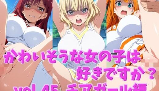 【2025-12-17発売】かわいそうな女の子は好きですか？ vol.45 チアガール編【d_712434】【シャーデン】