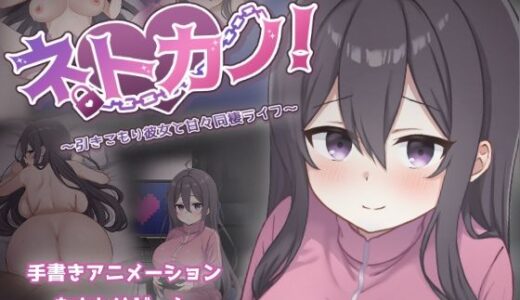 【2025-12-18発売】ネトカノ！〜引きこもり彼女と甘々同棲ライフ〜【d_712436】【過眠蝶】