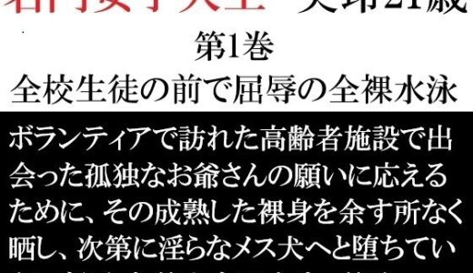 【2025-12-19発売】名門女子大生 美玲21歳 第1巻 全校生徒の前で屈辱の全裸水泳【d_712450】【海老沢  薫】