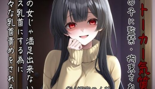 【2025-12-19発売】ストーカー気質の女の子に監禁・拘束されて他の女じゃ満足出来ないメス乳首にする為に色々な乳首攻めされる【d_712469】【ぬき処・ぬく美屋】