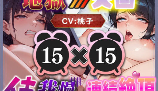 【2025-12-27発売】【地獄天国（3）】おまんこ汁びちょびちょで準備完了！こんな我慢は初めて。深イキで天国までひとっ飛び！【d_712475】【いすこの音喘】