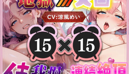 【2025-12-27発売】【地獄天国（4）】連続絶頂で水音くちゅくちゅ！天国パートは解放感で沢山イっちゃった（はーと）【d_712479】【いすこの音喘】
