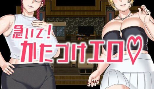 【2025-12-18発売】急いで！かたづけエロ【d_712491】【インプリズン】