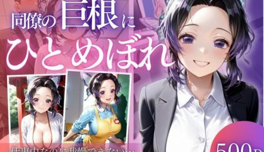 【2025-12-17発売】同僚巨根にひとめぼれ  part3【d_712495】【AIアトリエ倶楽部】