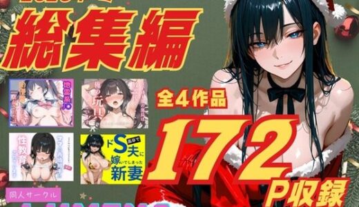 【2025-12-24発売】LUMINA 総集編 2025 冬【d_712502】【ルミナ】