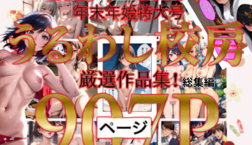 【2025-12-27発売】2025年〜2026年  年末年始特大号  うるわし校房  厳選作品集！総集編【d_712504】【うるわし校房】