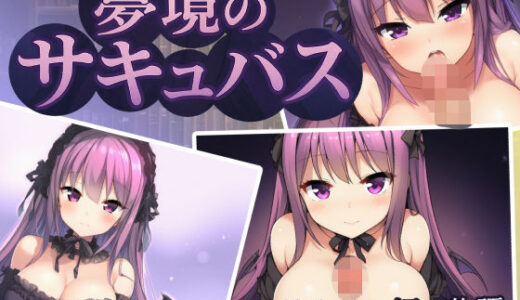 【2025-12-20発売】夢境のサキュバス【d_712505】【龍-ロン-】