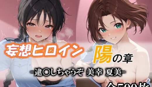 【2025-12-25発売】妄想ヒロイン〜陽の章〜、逮〇しちゃうぞ、美幸、夏美【d_712506】【てのひらしすたー量産所】