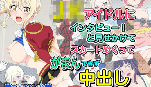 【2025-12-19発売】J●アイドルにインタビューと見せかけてスカートめくってがまんできず中出しヤっちゃいました【d_712520】【いまがさ】