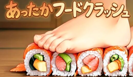 【2025-12-19発売】あったかフードクラッシュ〜裸足でぐちゃぐちゃに踏み潰す心温まる動画集〜【d_712521】【渋澤とサーバル】