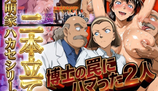 【2025-12-18発売】発明家ハカセシリーズ二本立て 博士の罠にハマった2人【d_712527】【ぽちぽち】