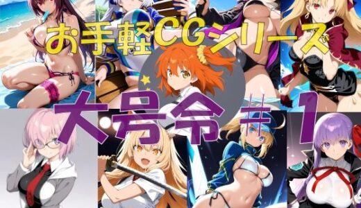 【2025-12-17発売】大号令＃1【d_712535】【楽園Alice】