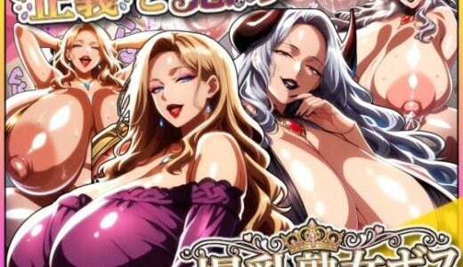 【2025-12-27発売】正義と悪の爆乳熟女ボス！魔王様も変身ヒロインのリーダーもどっちも完堕ちさせて僕の物！【d_712540】【あちみ屋】